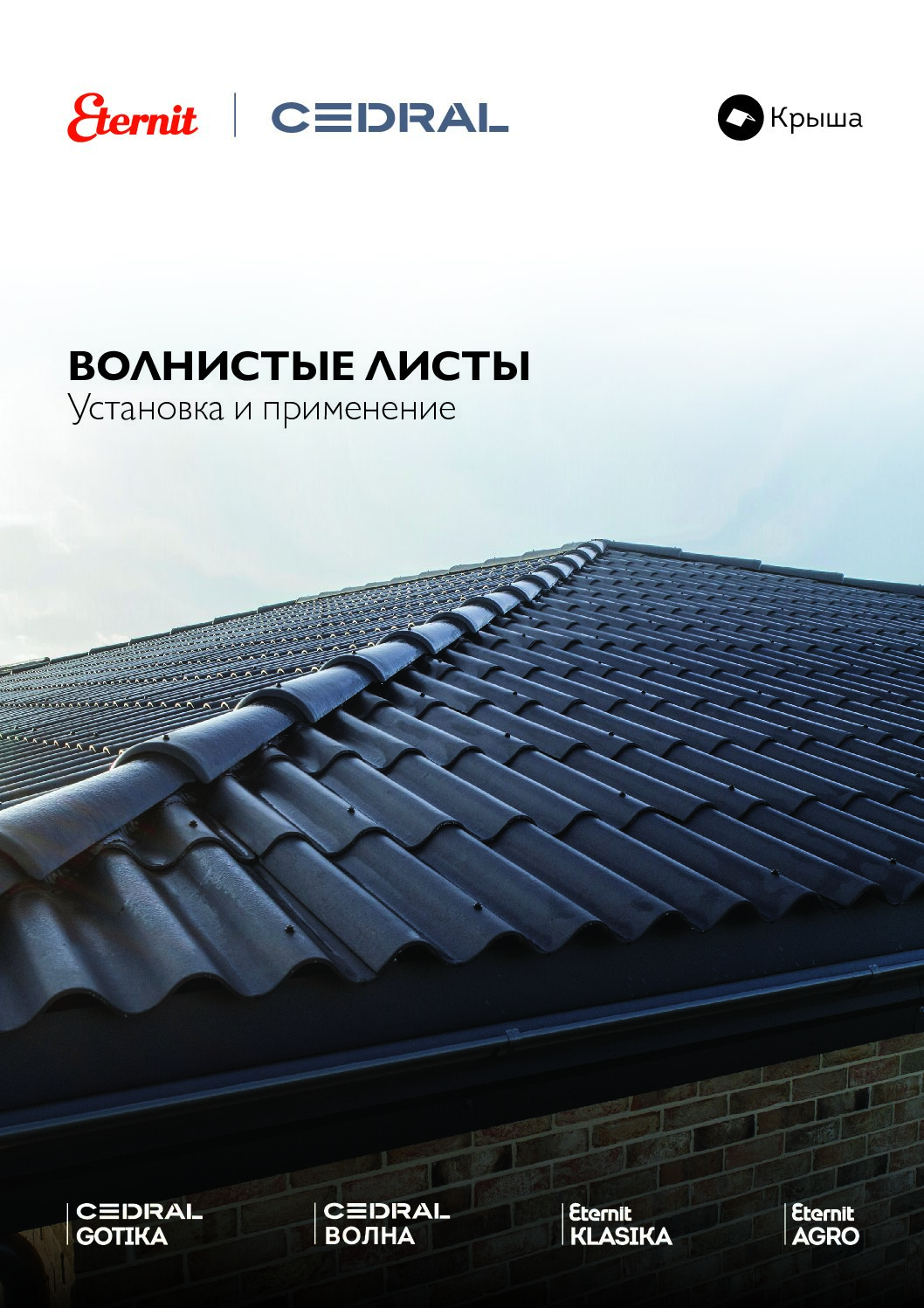 Eternit-Cedral Установка и применение
